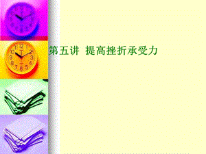 提高挫折承受力课件.ppt