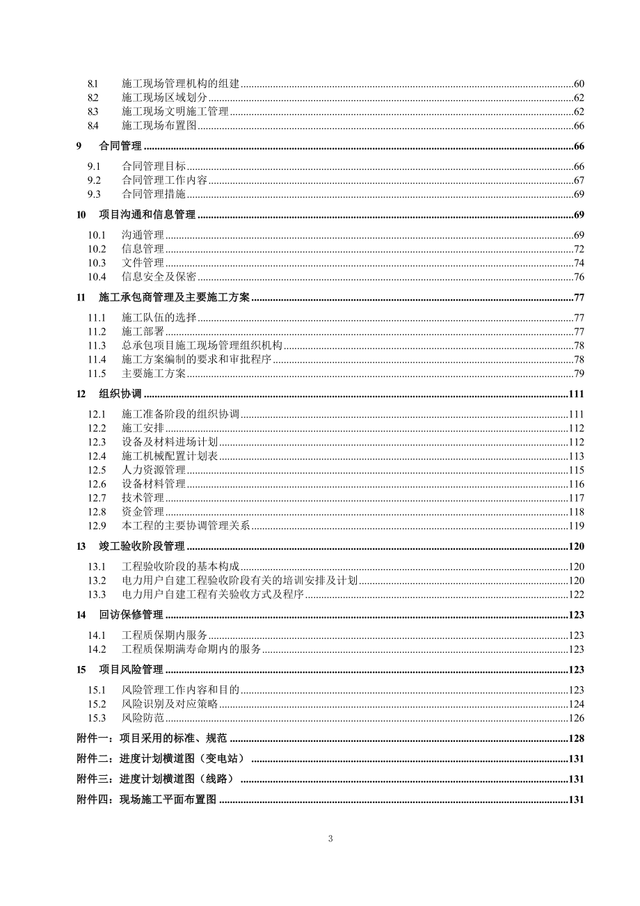 110kV输变电工程EPC实施方案上传版.doc_第3页