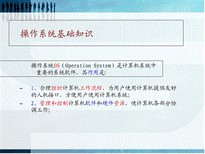 操作系统基础知识.ppt