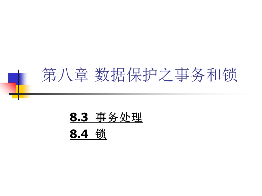 数据保护(事务和锁).ppt_第1页