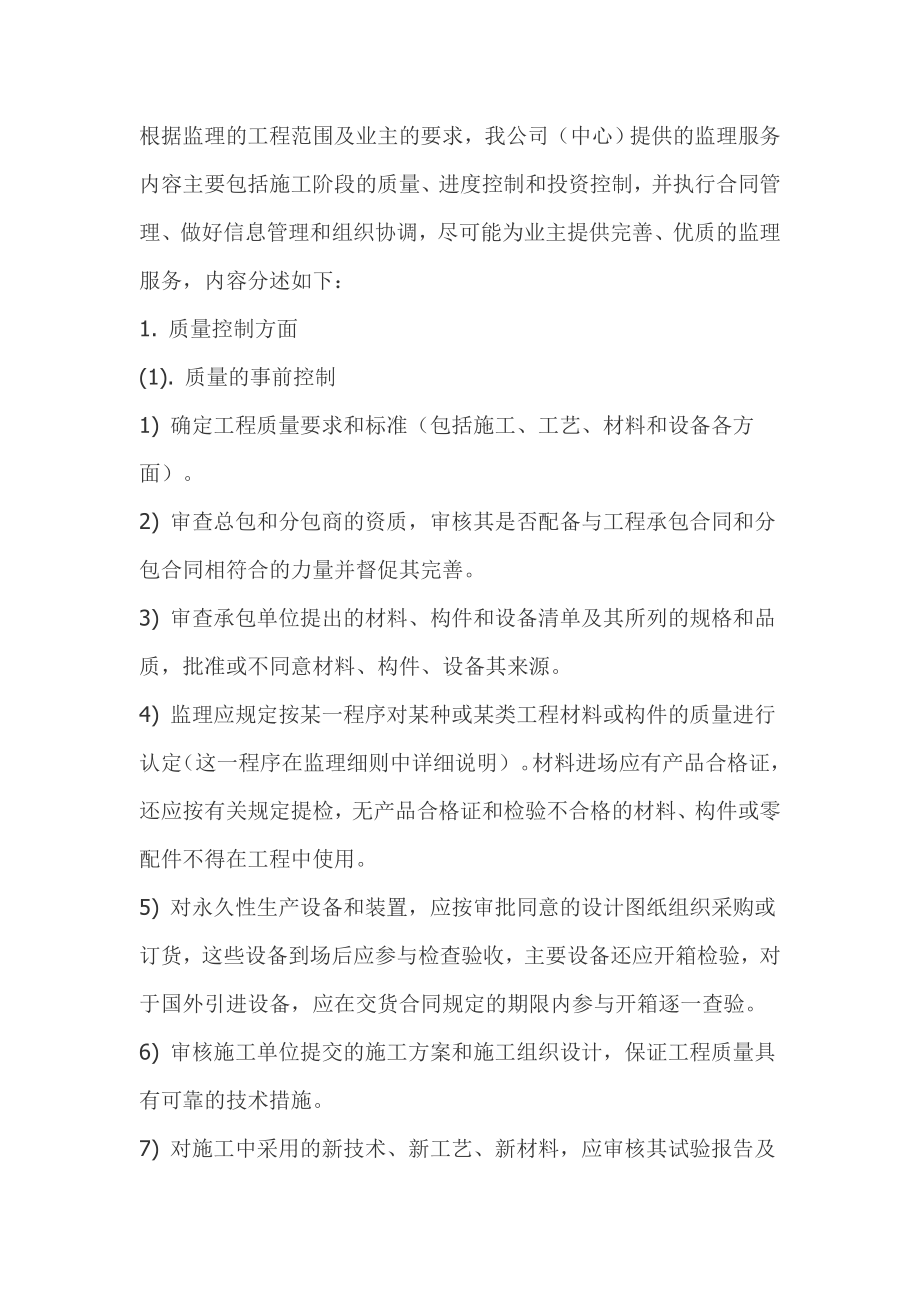 中心校教学楼加固维修工程监理规划.doc_第2页