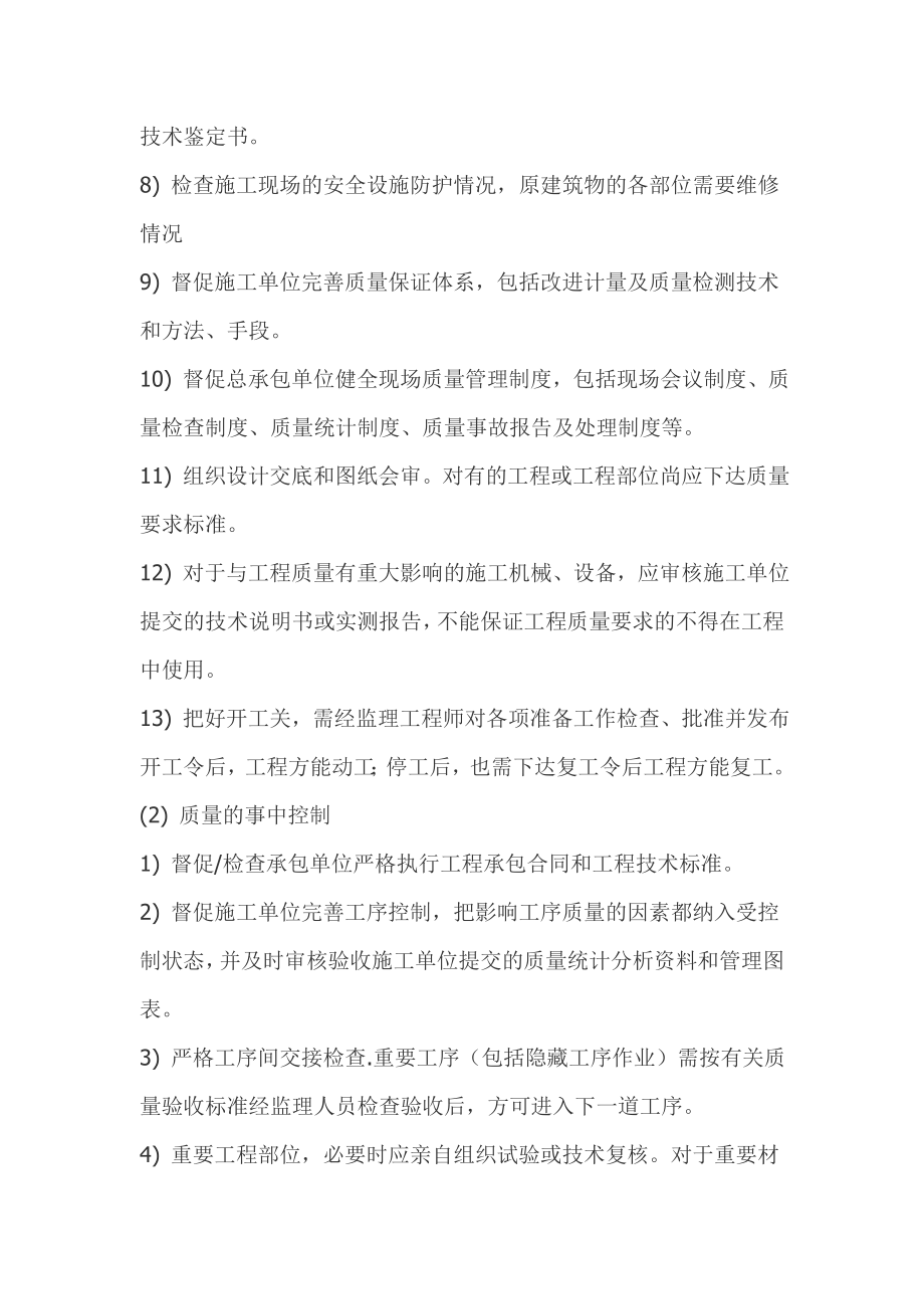 中心校教学楼加固维修工程监理规划.doc_第3页