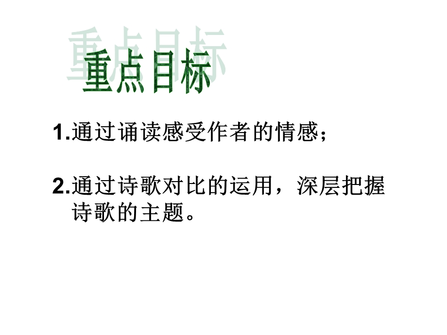 新人教版初中语文九年级下册2、《我用残损的手掌》.ppt_第2页