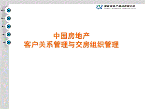 房地产客户关系与交房组织管理.ppt