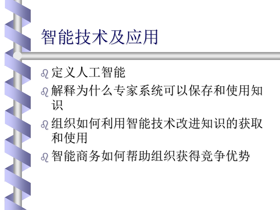 智能技术及应用.ppt_第3页