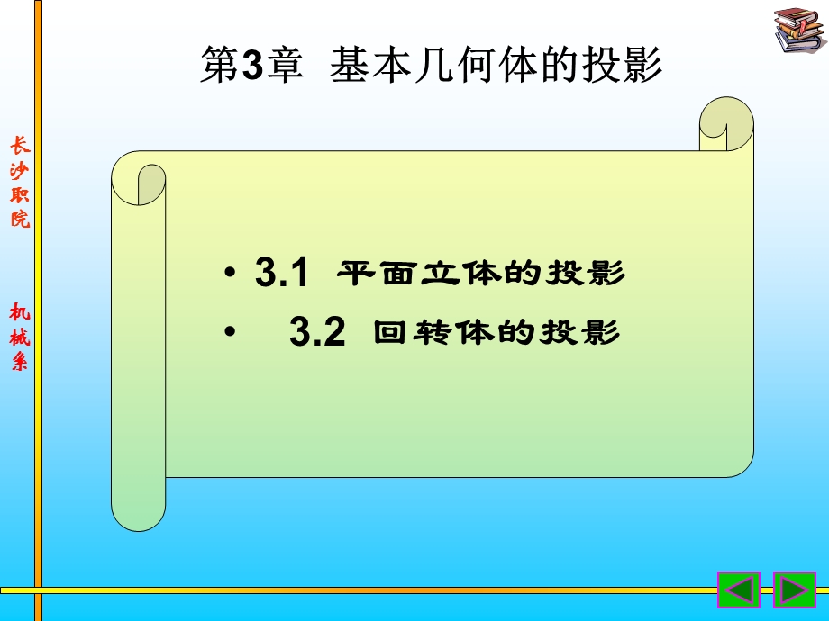 机械制图基本几何体投影.ppt_第1页