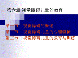 特殊教育学课程第六章-视觉障碍儿童的教育.ppt