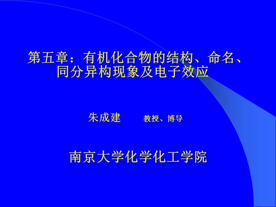 有机化合物的结构、命名、同分异构现象及电子效应.ppt_第1页