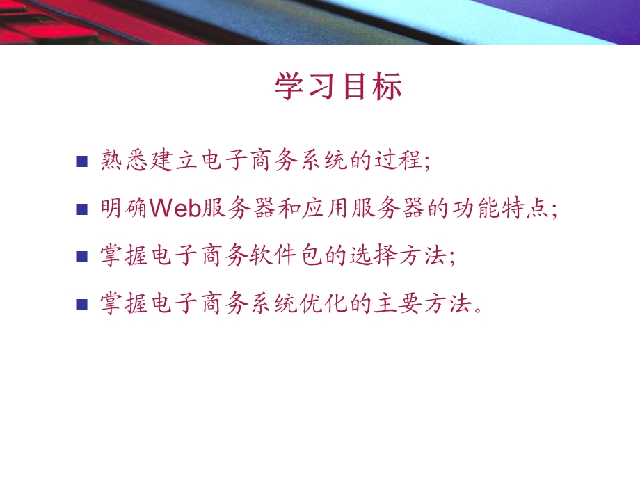 电子商务第5章第7章电子商务系统建设.ppt_第2页