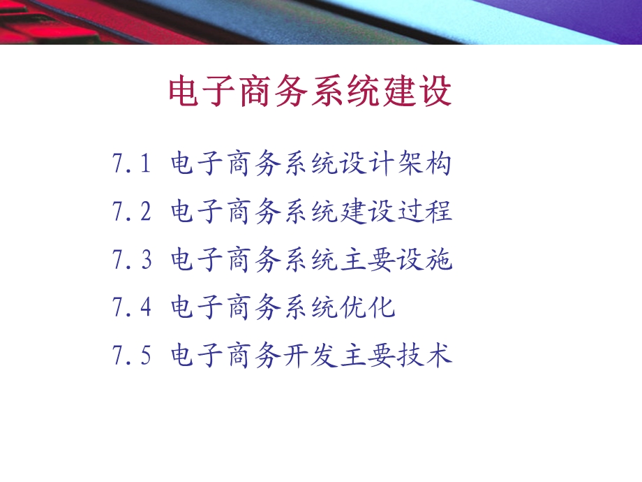 电子商务第5章第7章电子商务系统建设.ppt_第3页