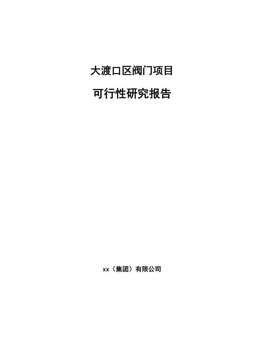 大渡口区阀门项目可行性研究报告.docx_第1页