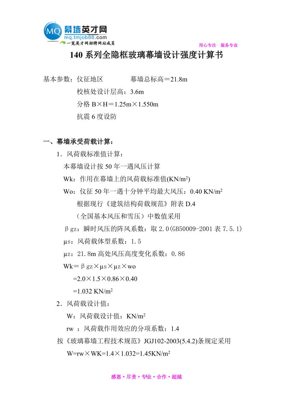 140系列全隐框玻璃幕墙设计强度计算书.doc_第1页