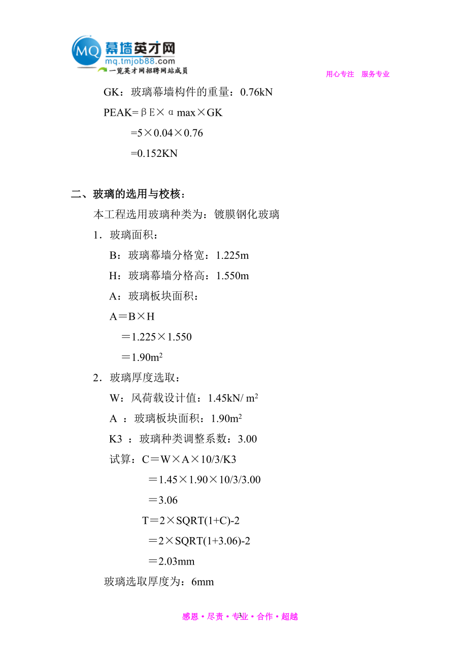 140系列全隐框玻璃幕墙设计强度计算书.doc_第3页