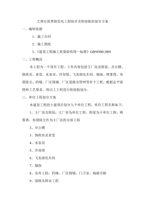 大理垃圾焚烧发电项目工程检验批的划分方案计划.doc