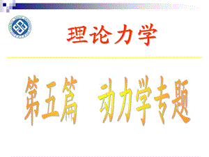 理论力学17.碰撞.ppt