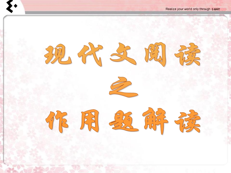 现代文阅读作用题.ppt_第1页
