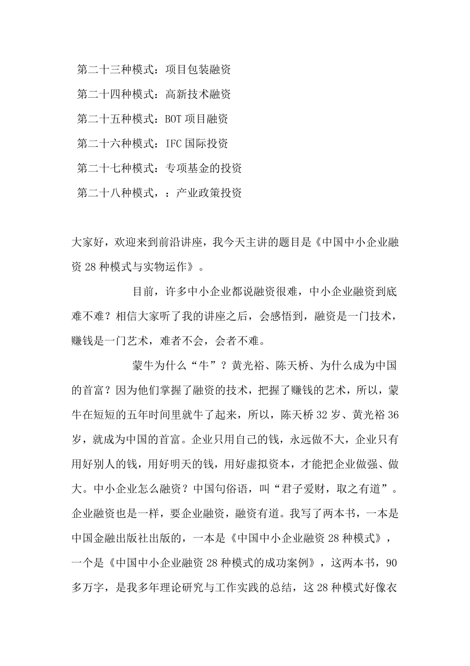 中小企业融资的28种模式.doc_第2页