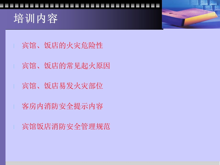 宾馆饭店消防安全管理规范.ppt_第2页