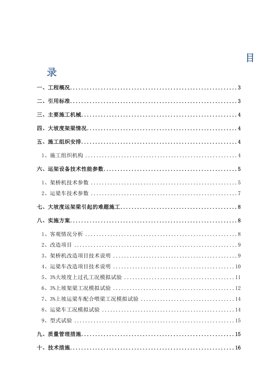 大西客专大坡度运架梁实施方案(打印版).docx_第1页