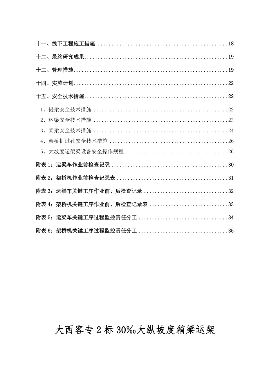 大西客专大坡度运架梁实施方案(打印版).docx_第2页