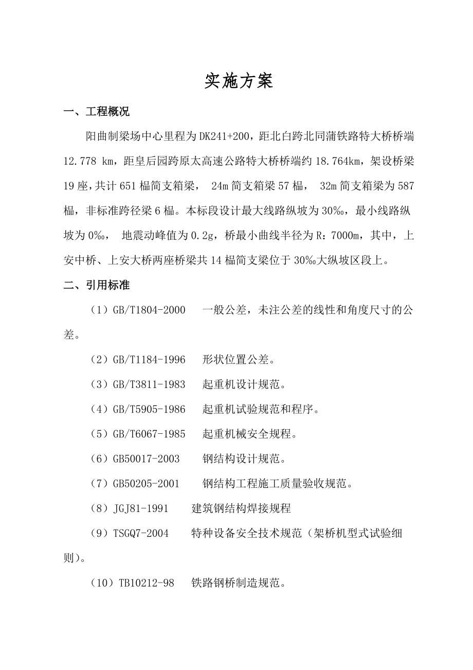 大西客专大坡度运架梁实施方案(打印版).docx_第3页