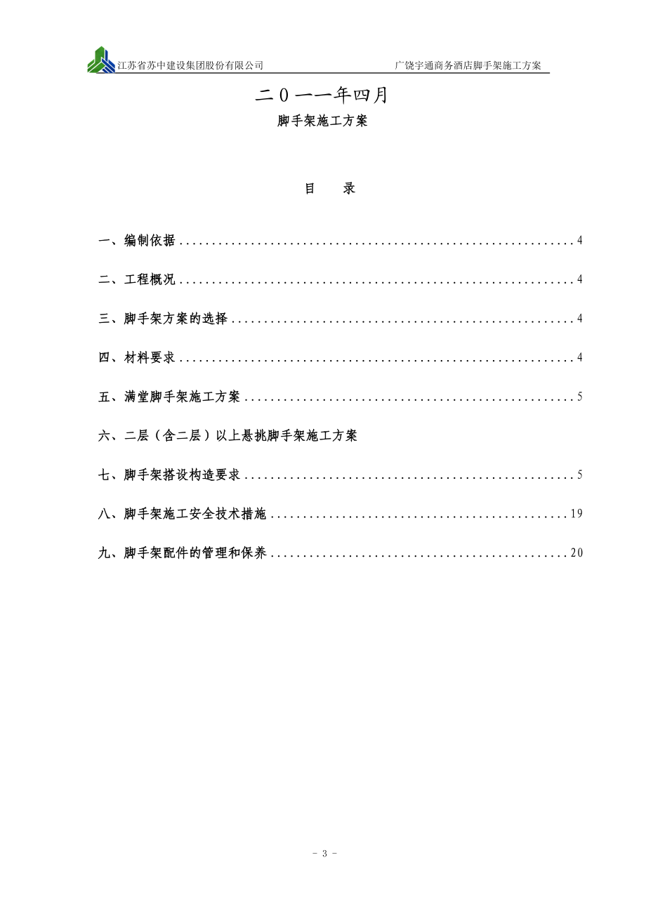 商务酒店脚手架施工方案.doc_第3页