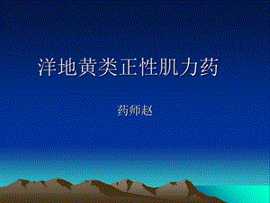 洋地黄类正性肌力.ppt