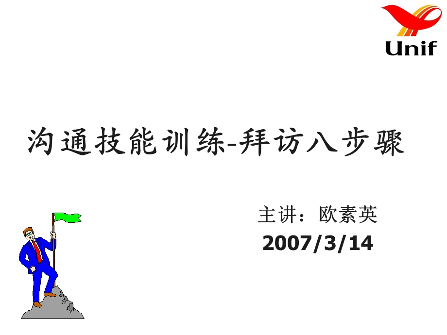 拜访八步骤(业务员版).ppt_第1页