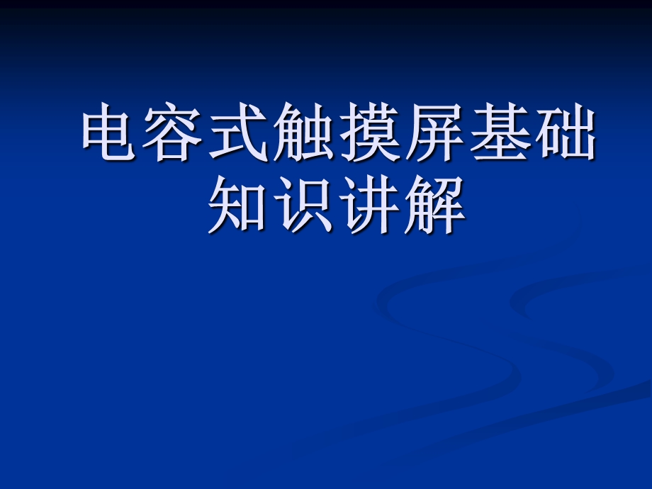 电容式触摸屏基础知识讲解电容屏知识讲解大全.ppt_第1页