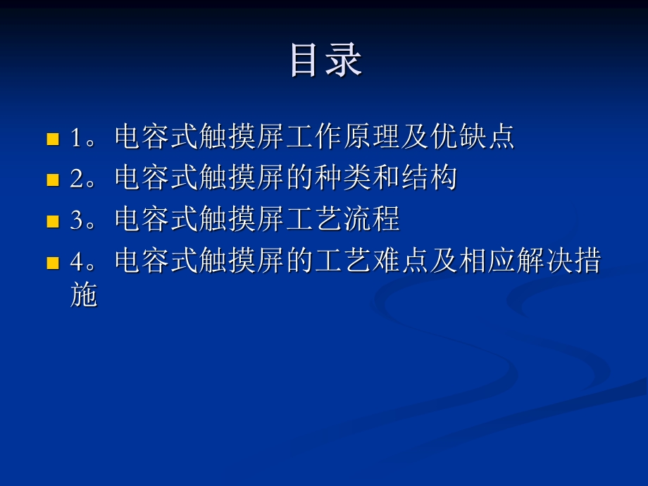 电容式触摸屏基础知识讲解电容屏知识讲解大全.ppt_第2页