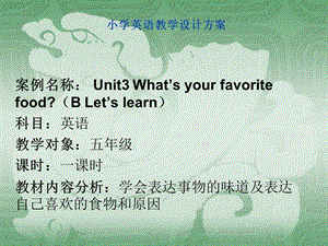 小学英语教学设计六年级上册unit.ppt