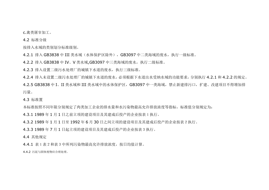 肉类加工工业水污染物排放标准.doc_第3页