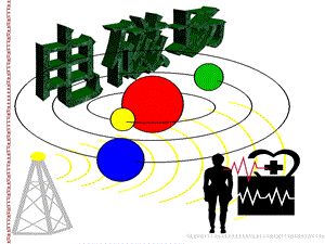 机电一体化物理课件第5章静电场.ppt