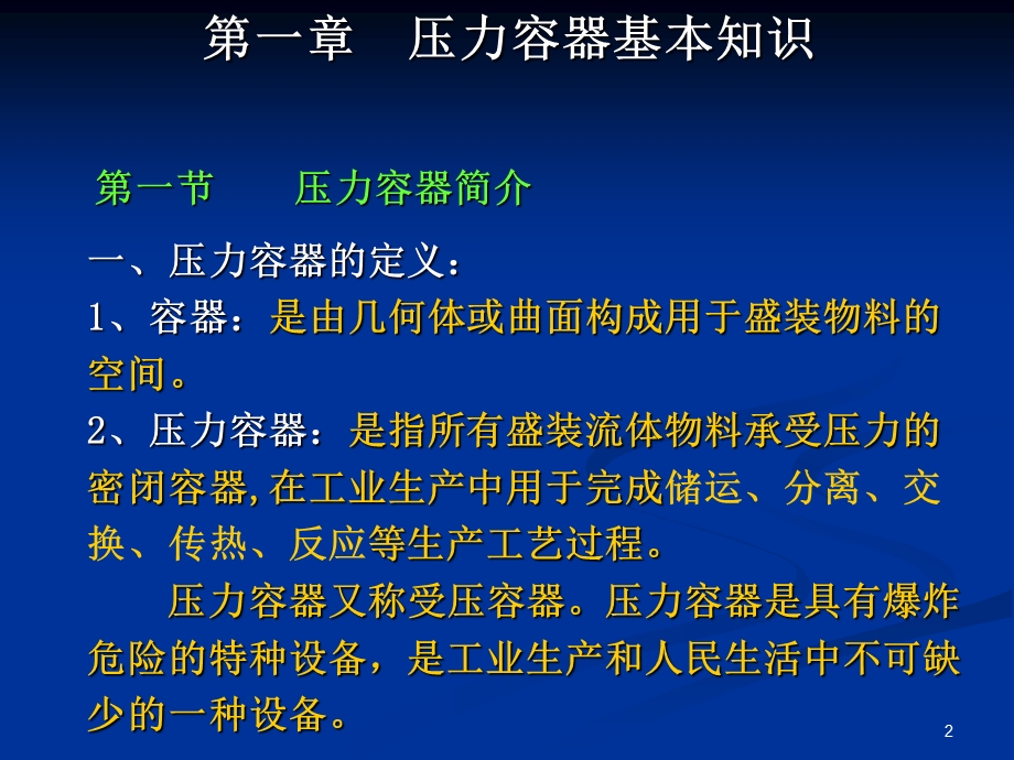 1、压力容器基础知识.ppt_第2页