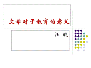 文学对于教育的意义.ppt