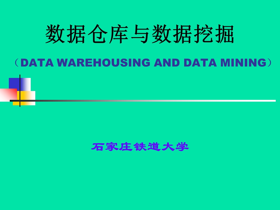 数据仓库的数据模型、数据组织、数据仓库设计.ppt_第1页
