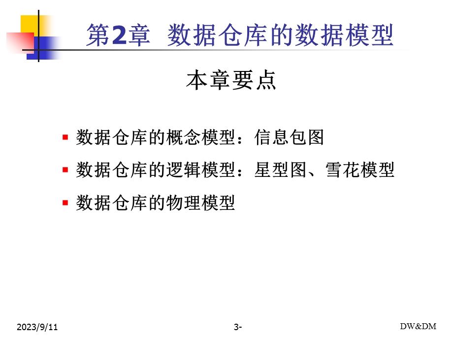 数据仓库的数据模型、数据组织、数据仓库设计.ppt_第3页