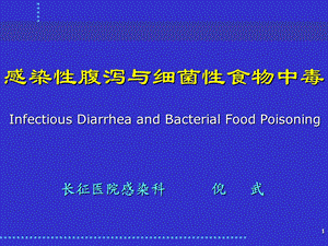 感染性腹泻与细菌性食物中毒.ppt