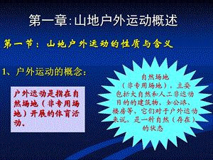 山地户外运动概述.ppt