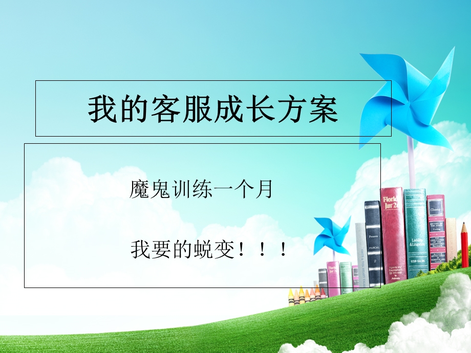 我的客服成长方案.ppt_第1页