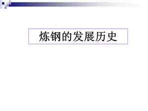 炼钢的发展历史.ppt