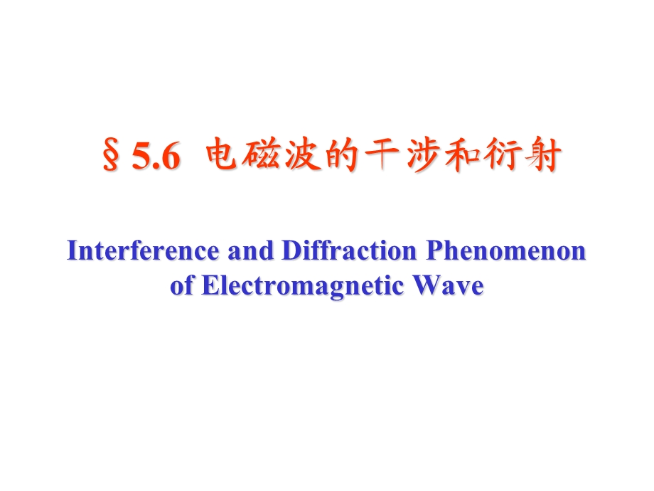 电磁波的干涉和衍射.ppt_第1页