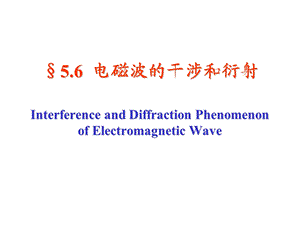 电磁波的干涉和衍射.ppt