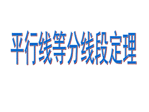 平行线等分线段定理.ppt