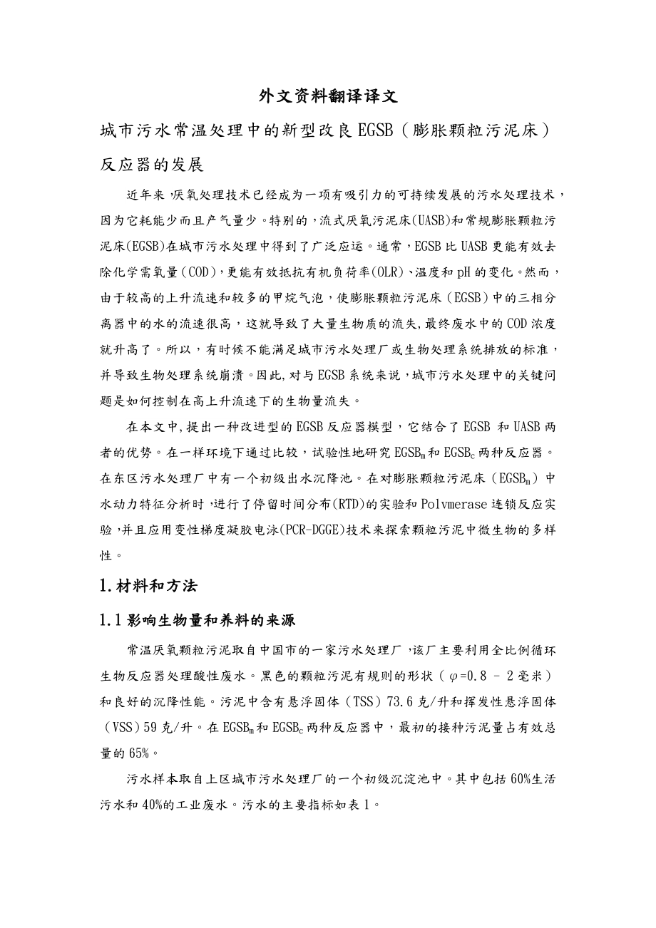 外文翻译城市污水常温处理中的新型改良EGSB膨胀颗粒污泥床反应器的发展毕业论文.doc_第1页