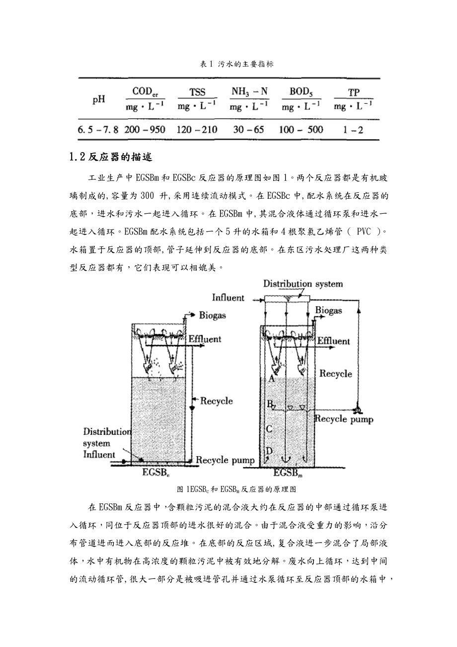 外文翻译城市污水常温处理中的新型改良EGSB膨胀颗粒污泥床反应器的发展毕业论文.doc_第2页