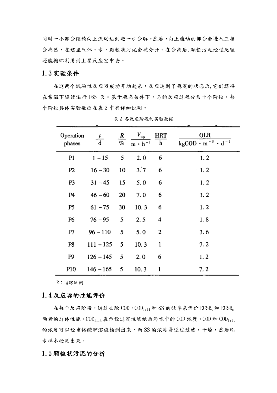 外文翻译城市污水常温处理中的新型改良EGSB膨胀颗粒污泥床反应器的发展毕业论文.doc_第3页