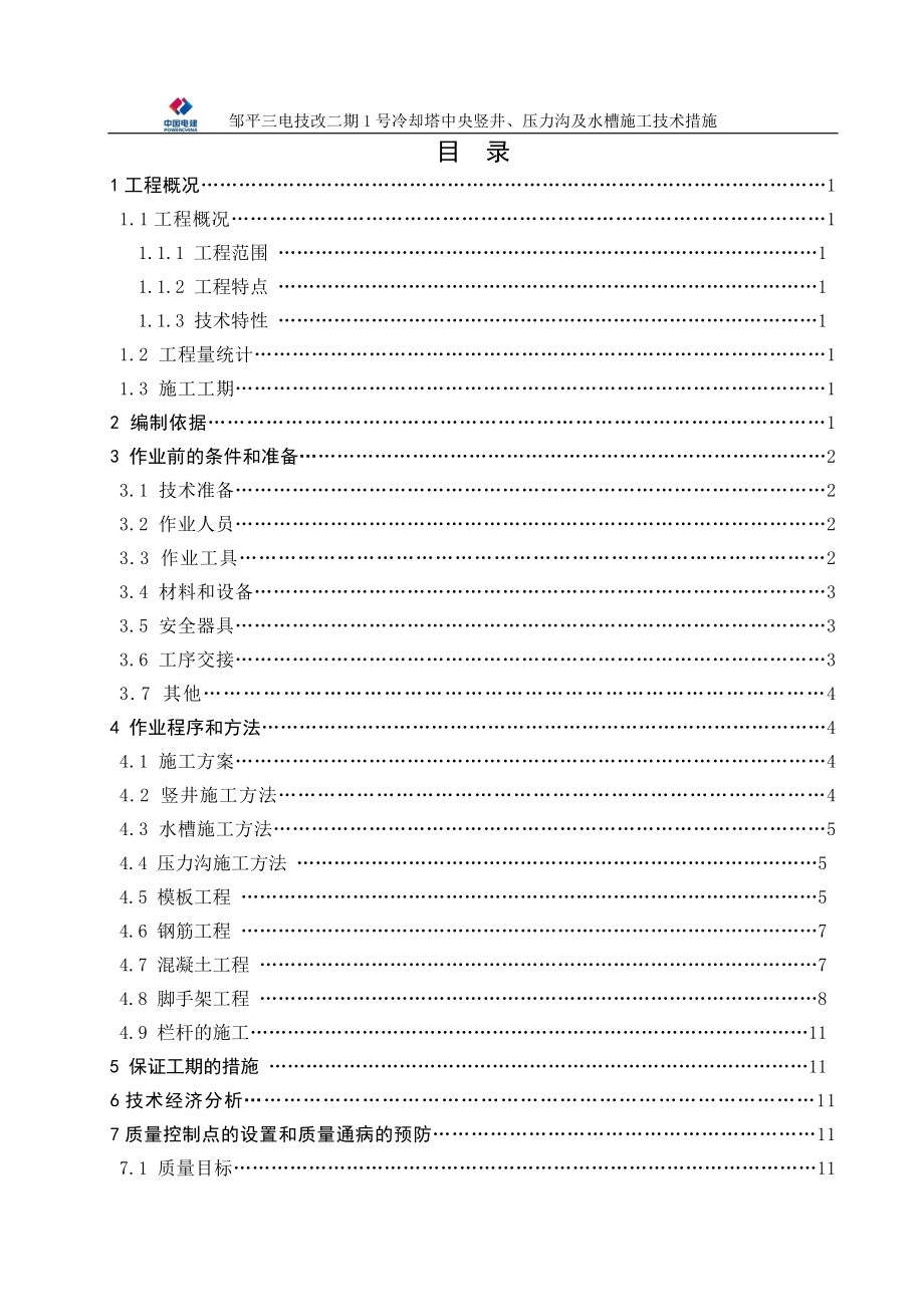 1号冷却塔中央竖井、压力沟及水槽施工技术措施.doc_第3页