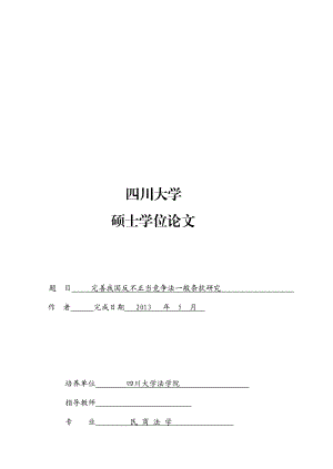 毕业论文反不正当竞争法一般条款研究.doc