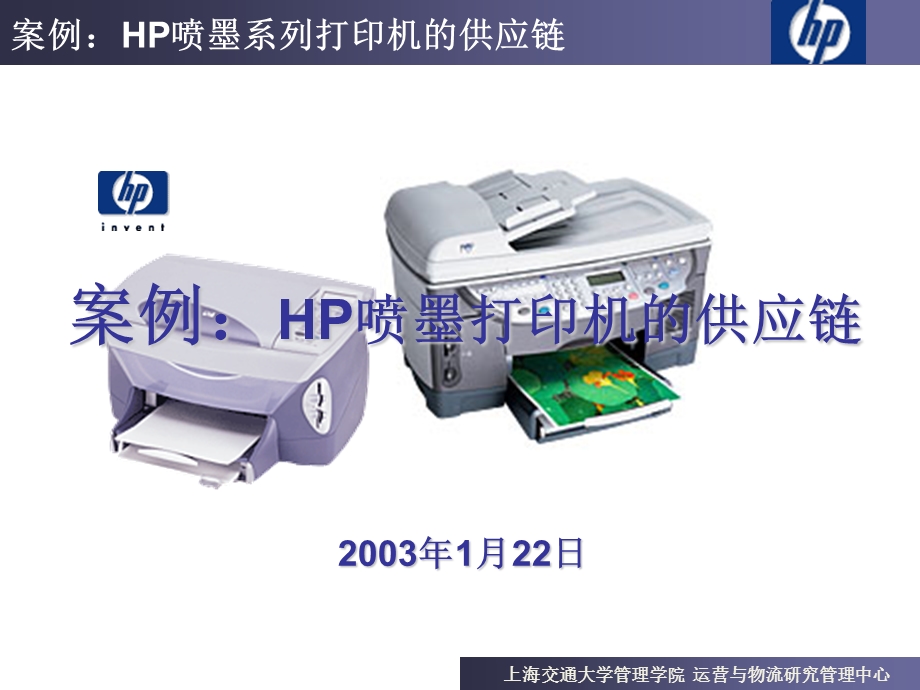 案例HP喷墨打印机的供应链.ppt_第1页